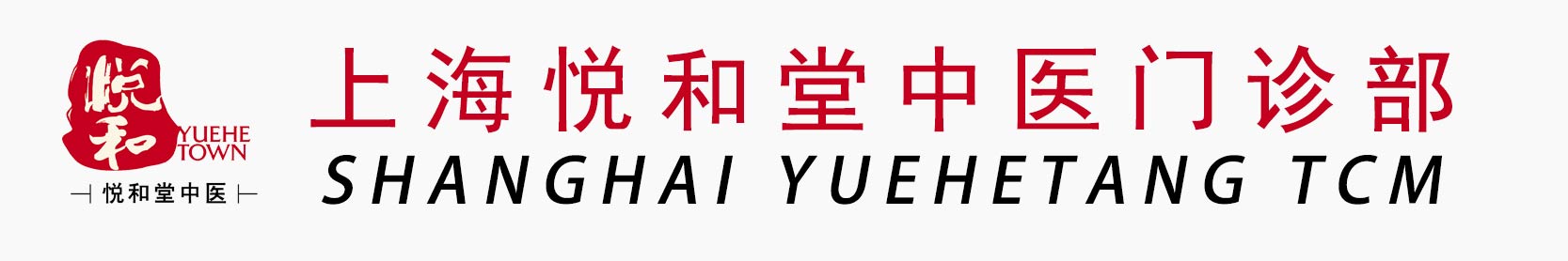 上海悦和堂中医门诊部